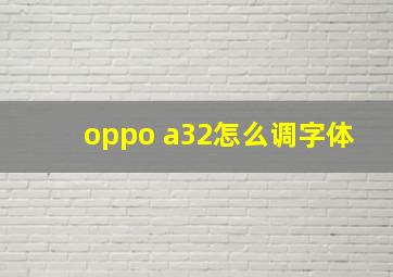 oppo a32怎么调字体